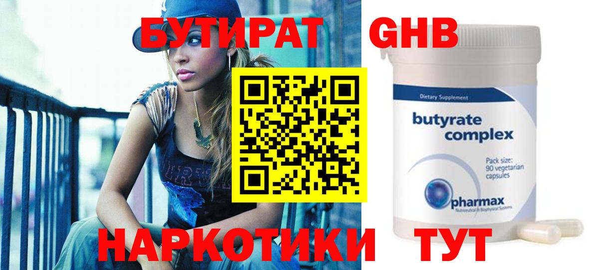 Бутират 1.4BDO Жуковский