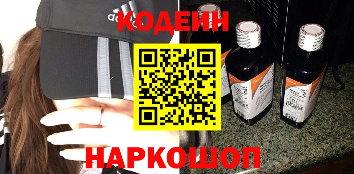 Жуковский  Codein напиток Lean (лин)  Вход с VPN 